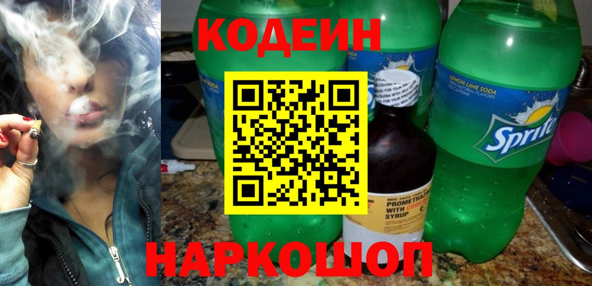 Codein напиток Lean (лин)  Вход с VPN  Королёв  Кодеиновый сироп Lean Purple Drank 